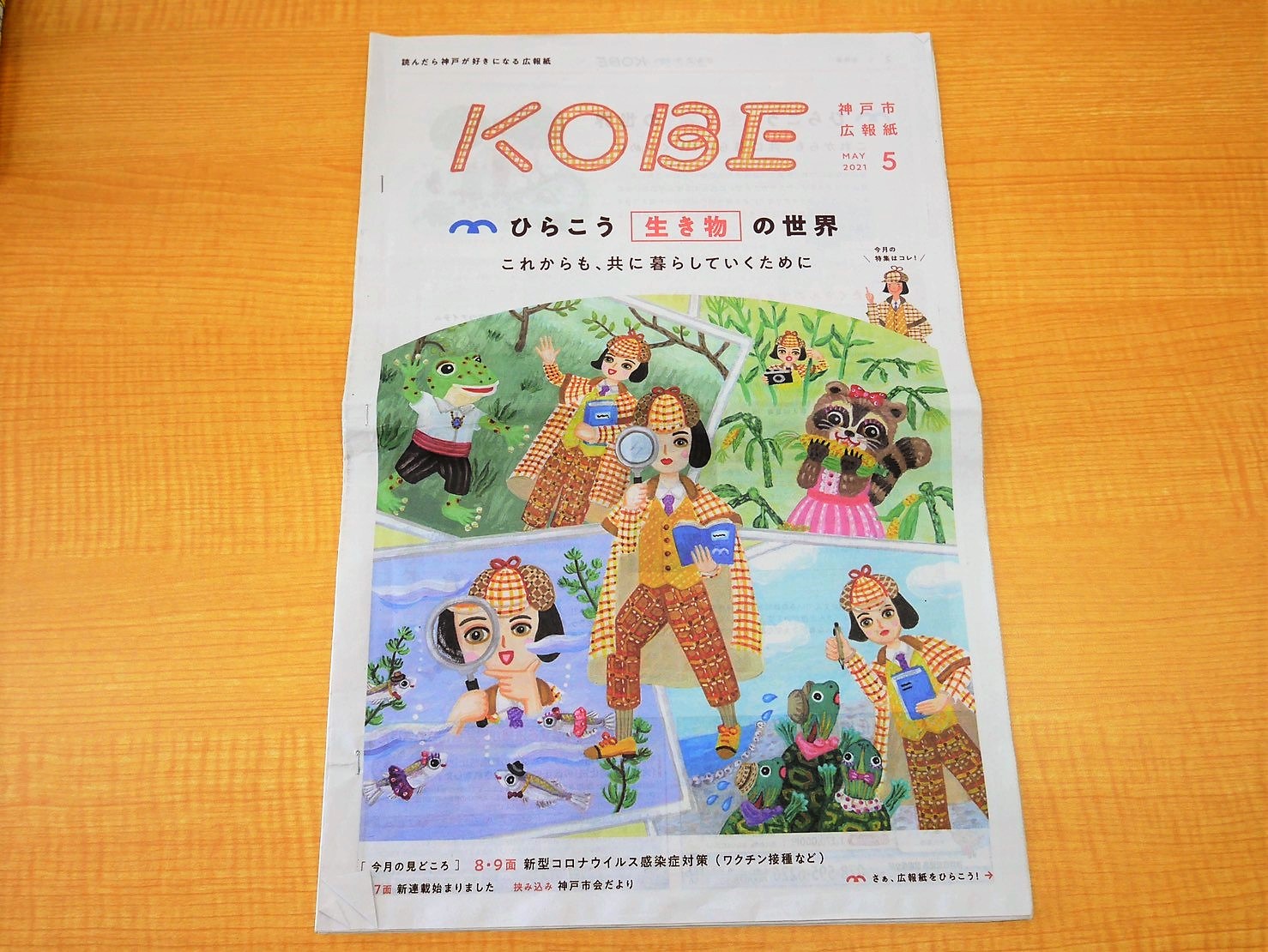 読んだら神戸が好きになる広報紙 広報紙kobe ダイナミックなレイアウトで読みやすさ追求 ラジトピ ラジオ関西トピックス