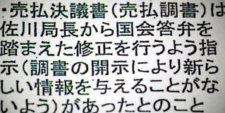 ファイルの一部「佐川局長から国会答弁を踏まえた修正を行うよう指示」との記述（関係者提供）