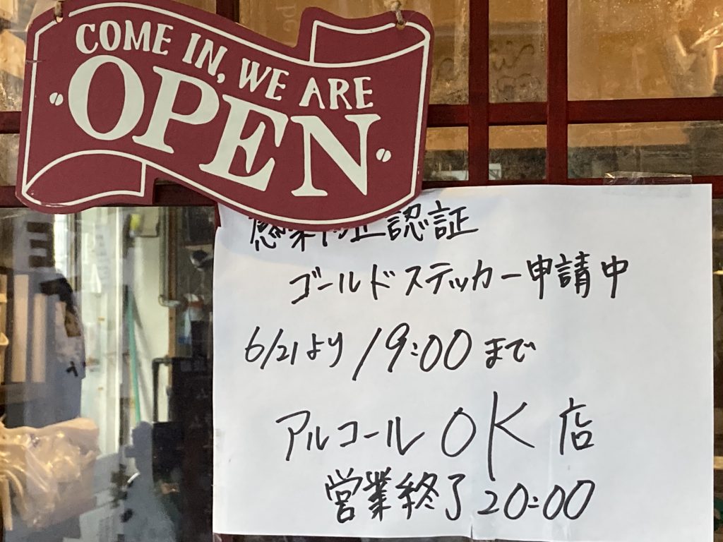 行政機関からの“お墨付き”「感染防止認証ステッカー」申請もステッカー交付は申請全体のわずか0.5％（2021年7月 大阪府内）