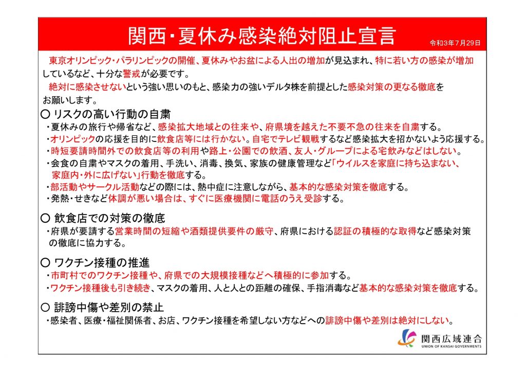 関西広域連合「関西 夏休み感染絶対阻止宣言」 ＜2021年7月29日　※画像提供・関西広域連合＞　　　