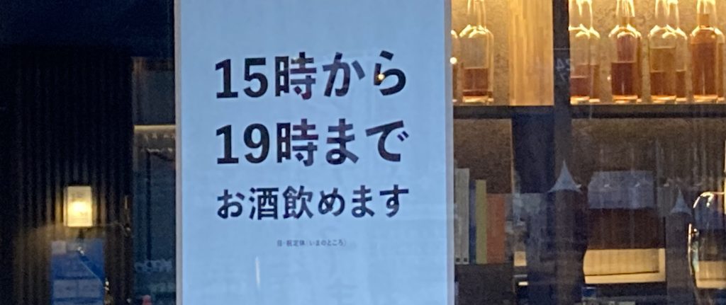 「明確に酒類提供時間を示します」現状は日曜・祝日は定休日に（大阪市内）