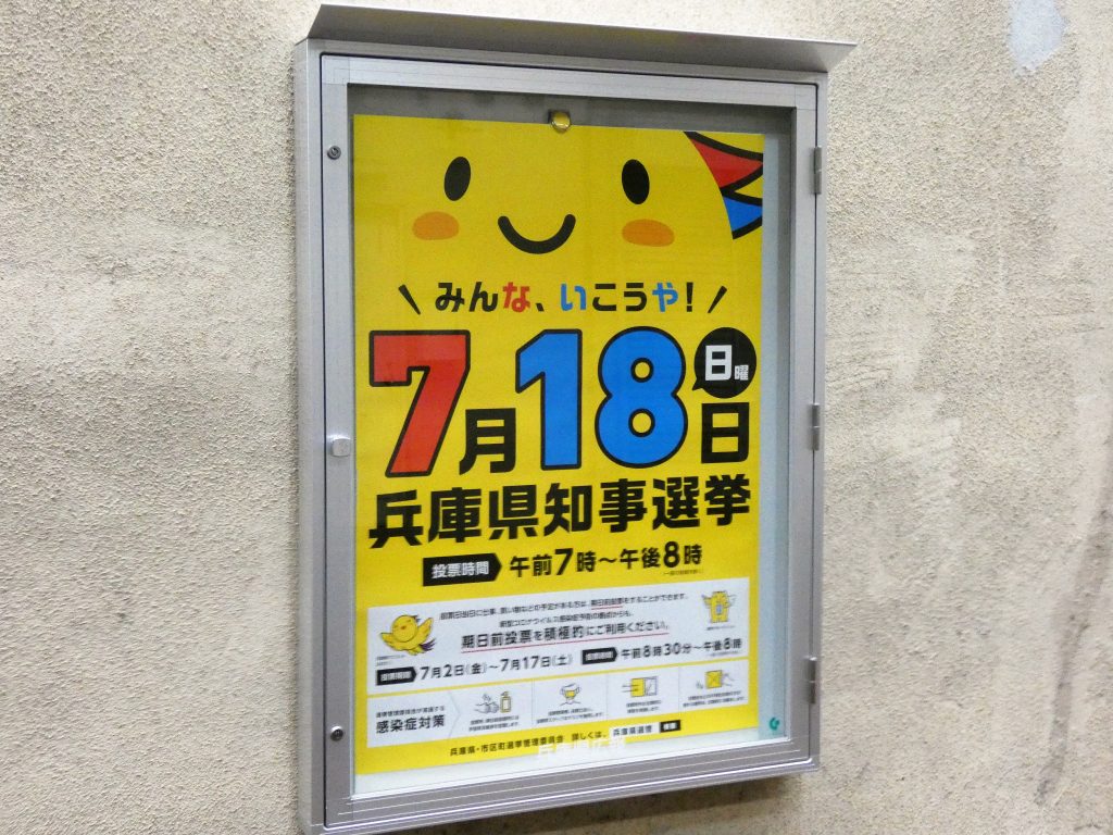 JR元町駅西口には県知事選の投票を呼び掛けるポスター
