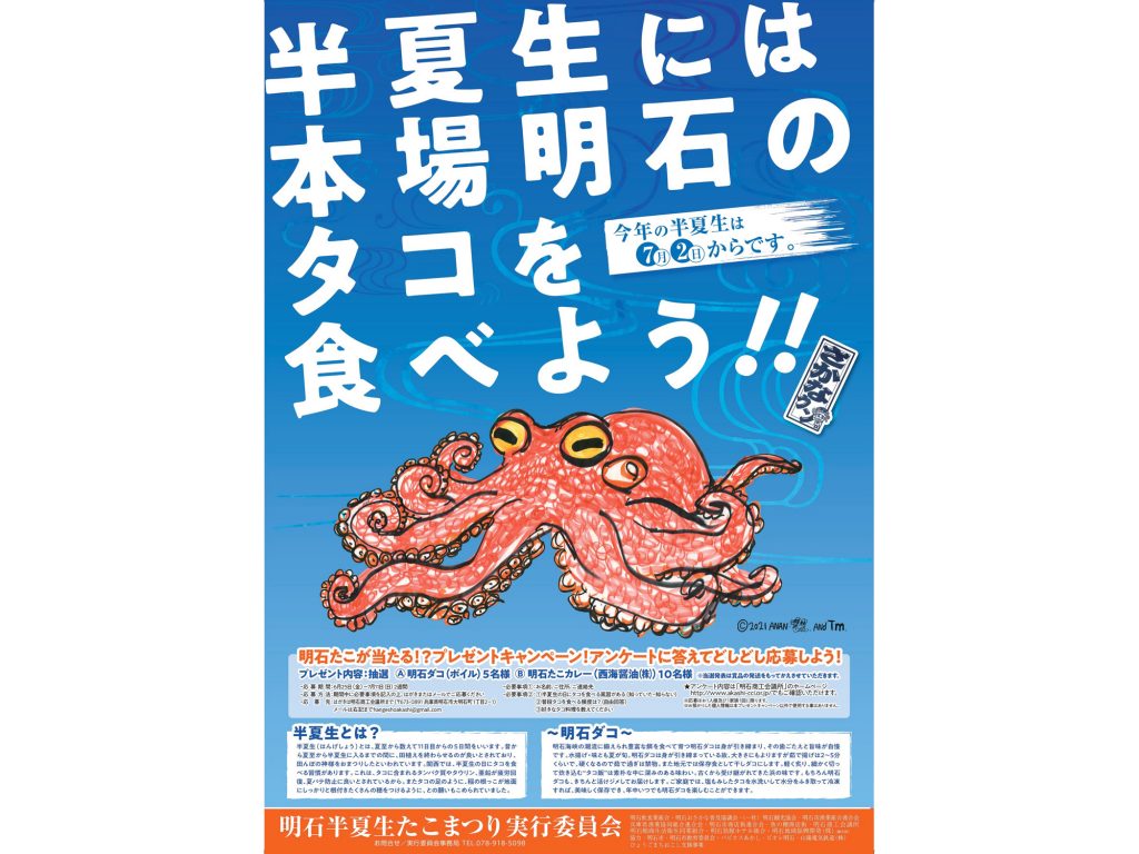 半夏生の時期には明石だこを 海のまち 明石を食で盛り上げる 明石飲食業組合の取り組み ラジトピ ラジオ関西トピックス