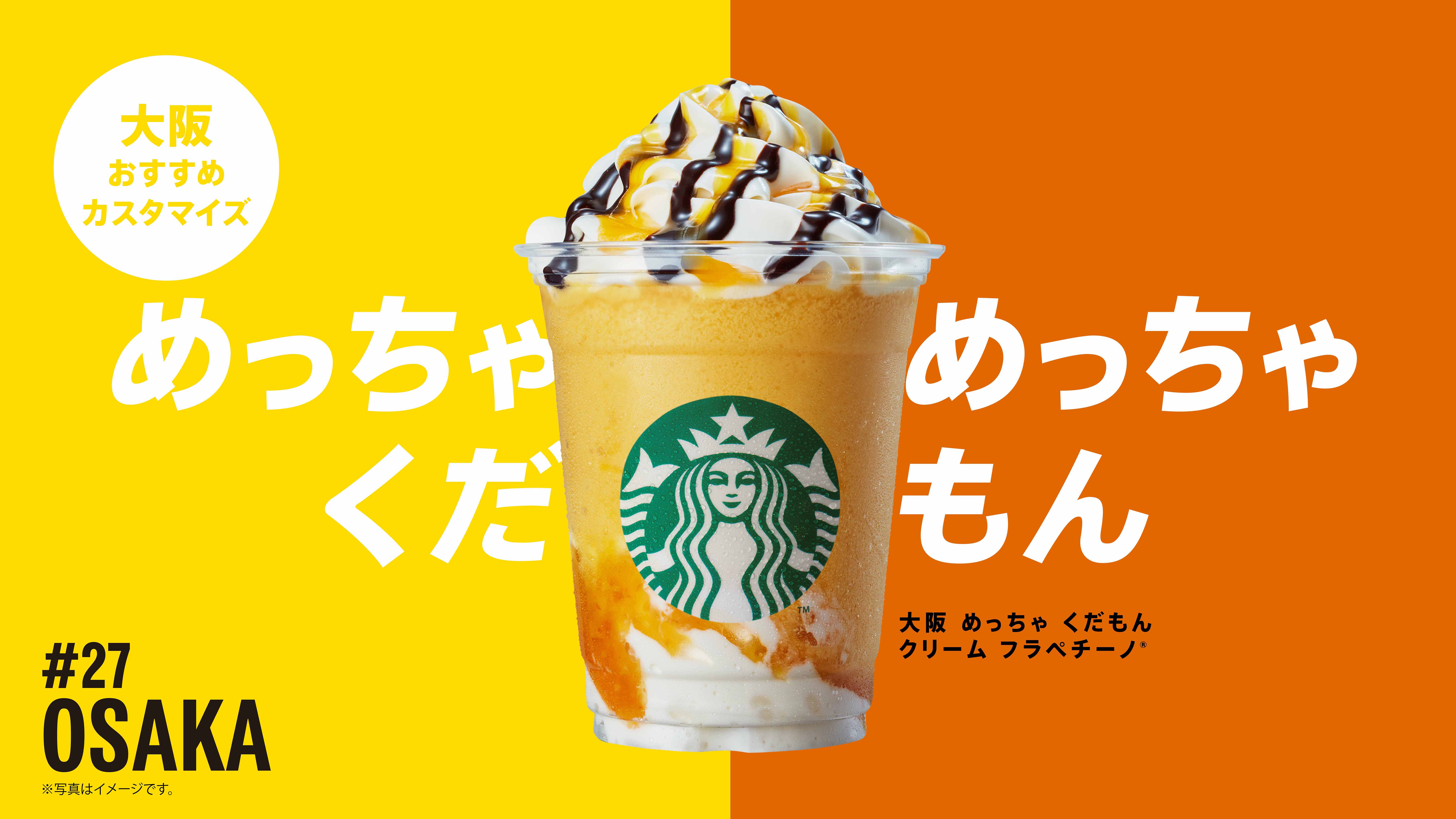 スタバ 47 Jimoto フラペチーノ Thanks Week 実施 有料カスタマイズ1点プレゼント 究極 カスタムも紹介 ラジトピ ラジオ関西トピックス