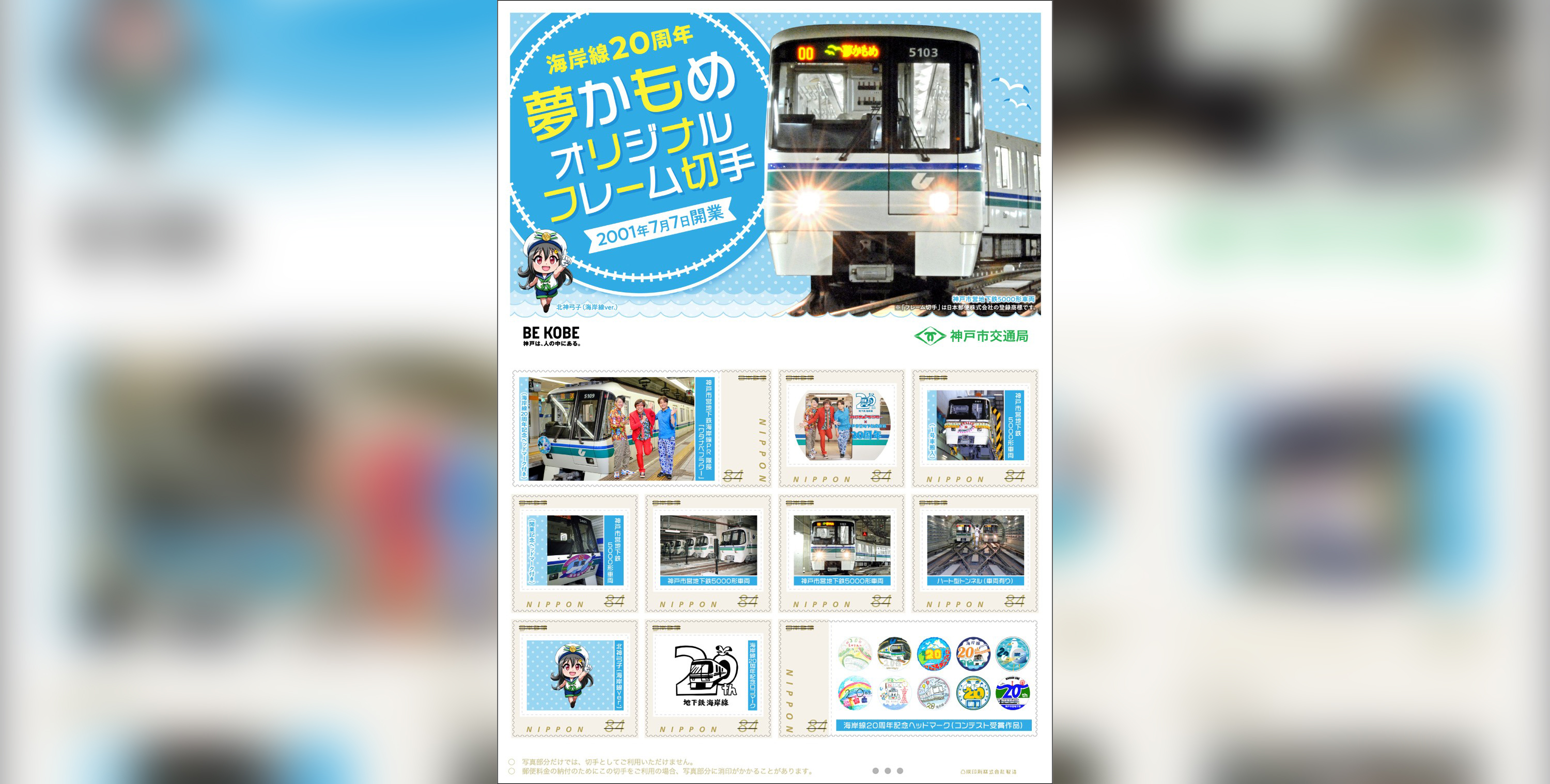 夢かもめ】5000系車両がデザイン！ 「神戸市営地下鉄海岸線20周年記念」オリジナルフレーム切手発売 | ラジトピ ラジオ関西トピックス