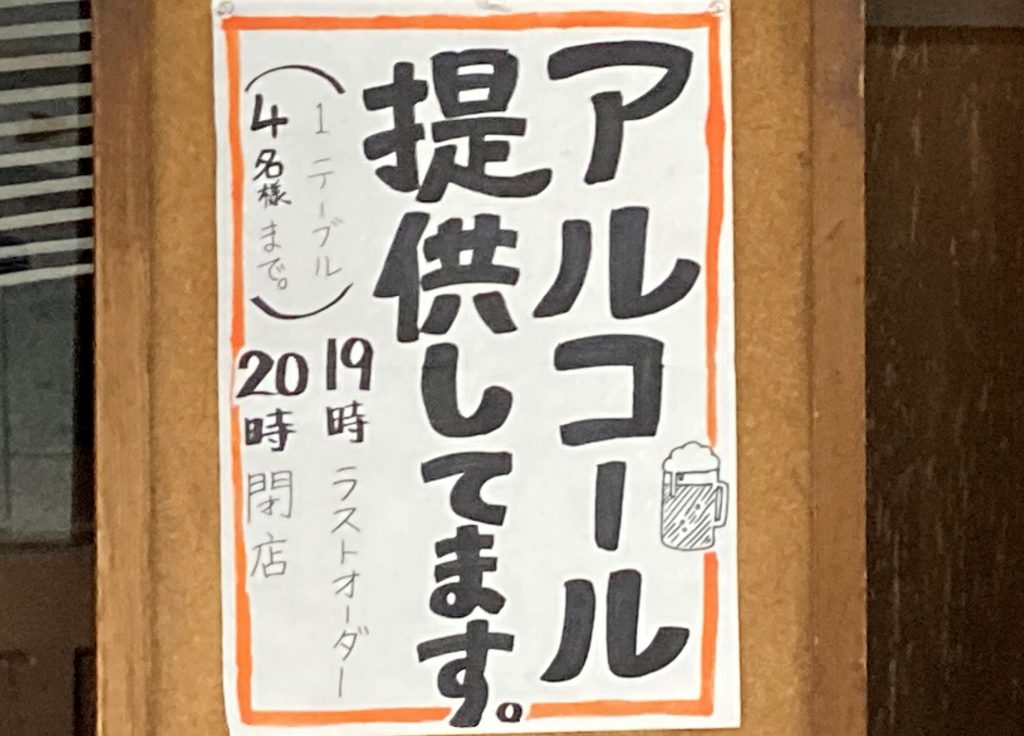 「酒類を提供する飲食店がスケープゴートにされて消えていく」多くの店主が嘆く（大阪市内）