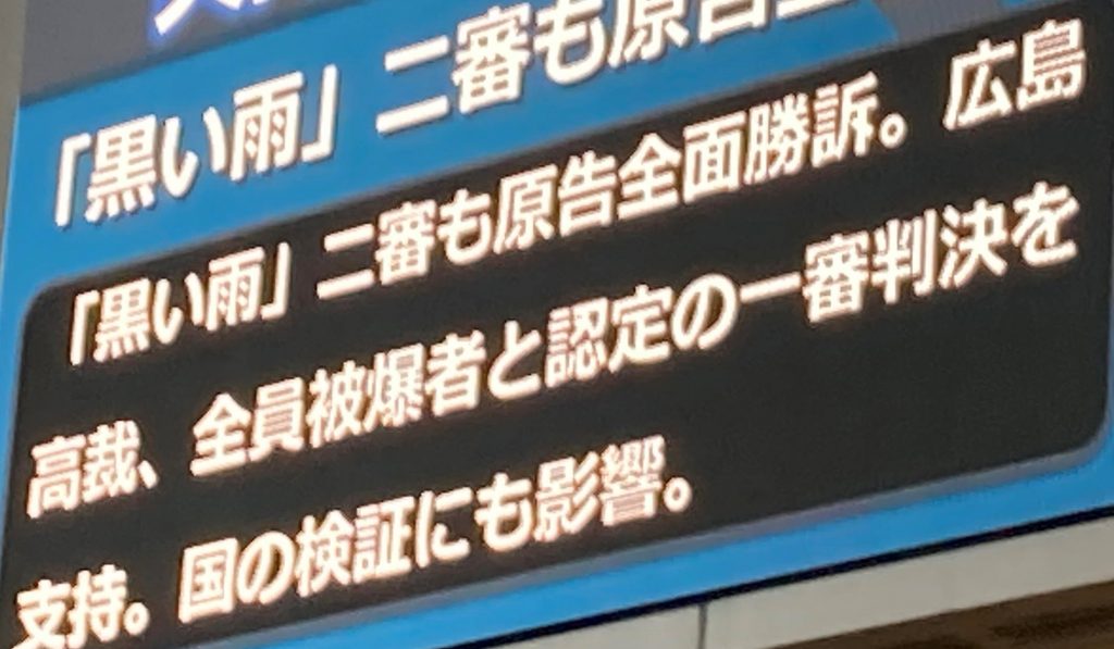 7月14日の広島高裁判決は1審判決に続き、原告全員を被爆者と認め、広島県・市に被爆者健康手帳交付を命じた