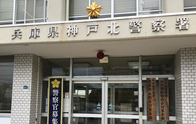 神戸北警察署