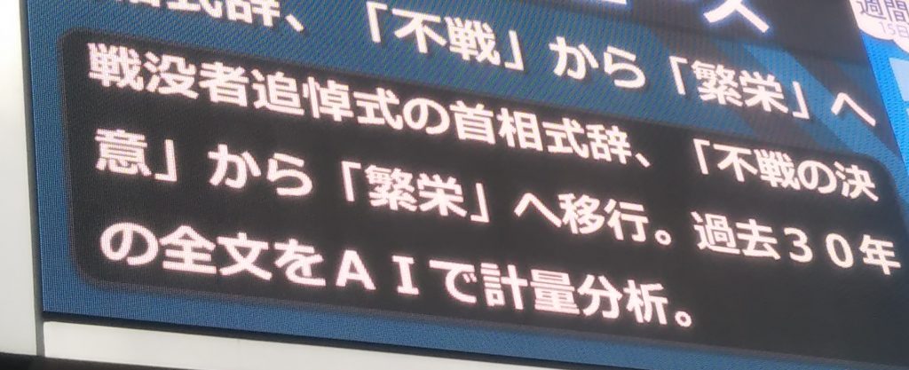 過去30年の式辞をAIで計量分析、各首相に特徴的なキーワードが「平和」「不戦の決意」から「繁栄」「未来」へと移行＜2021年8月15日＞