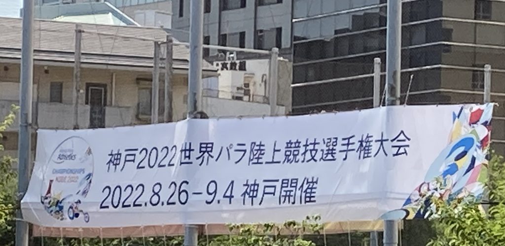 2022年8月、東アジアで初めてのパラ陸上世界選手権大会（神戸2022世界パラ陸上競技選手権大会）開催予定