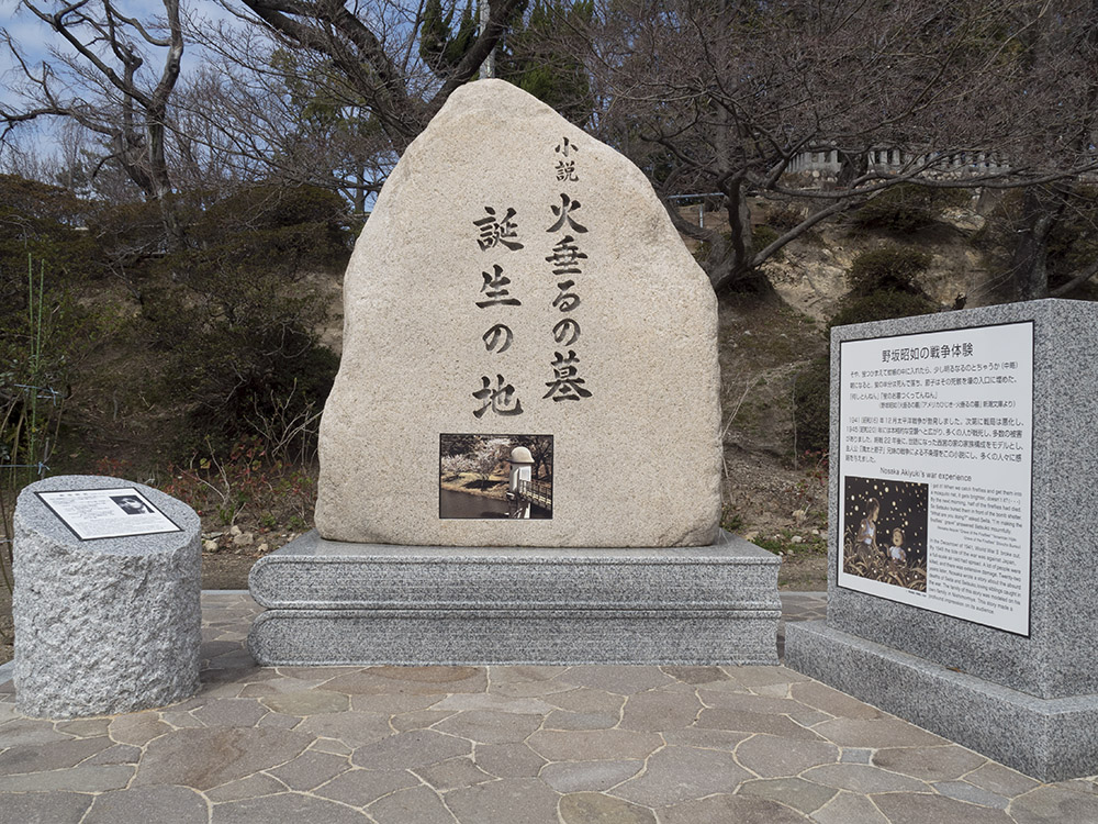 「火垂るの墓」記念碑 西宮震災記念碑公園（西宮市奥畑）内＜※画像提供「火垂るの墓を歩く会」＞