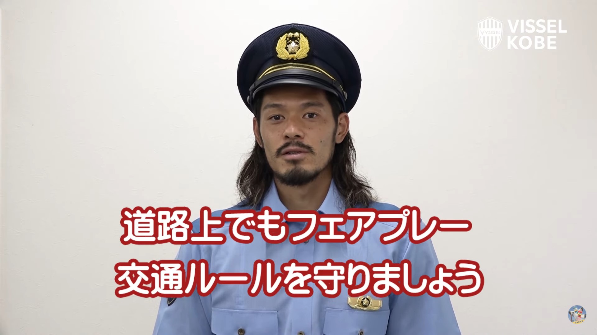 道路上でもフェアプレー ヴィッセル神戸mf山口蛍選手が警察官姿に 兵庫県警 生田署とコラボ ラジトピ ラジオ関西トピックス