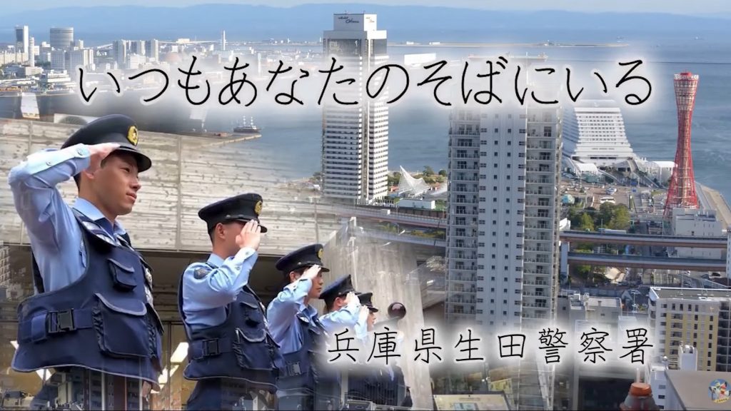 安心を紡ぐ～困った方を包み込むように寄り添う生田警察署であり続けたい＜兵庫県警公式YouTubeチャンネルより＞