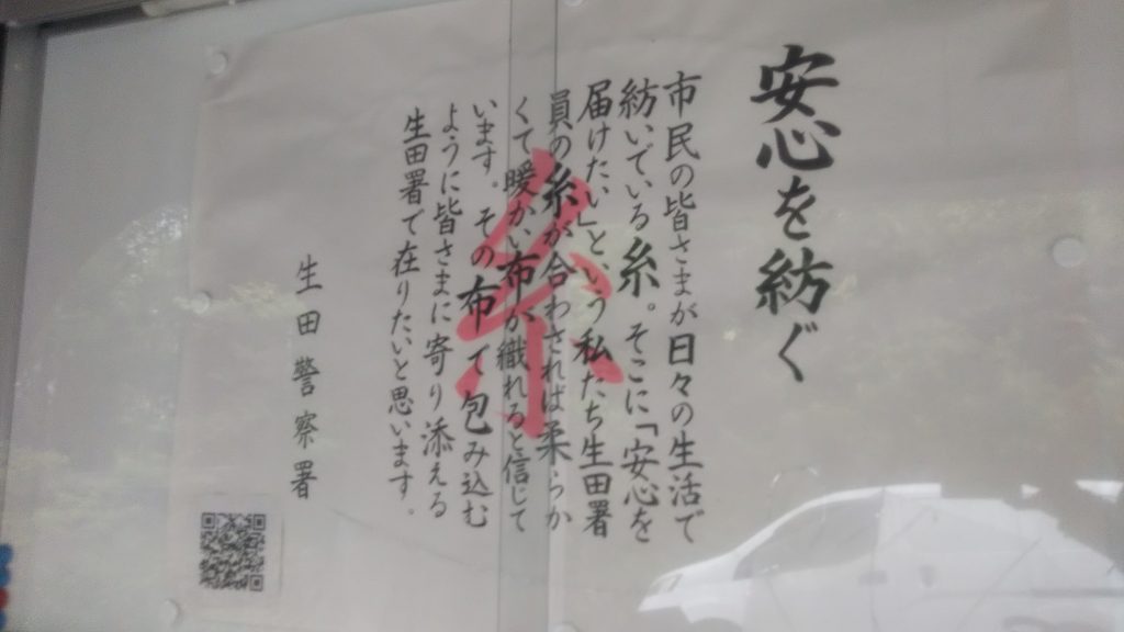 生田警察署・正面玄関に掲げられたメッセージ＜※2021年7月1日撮影＞