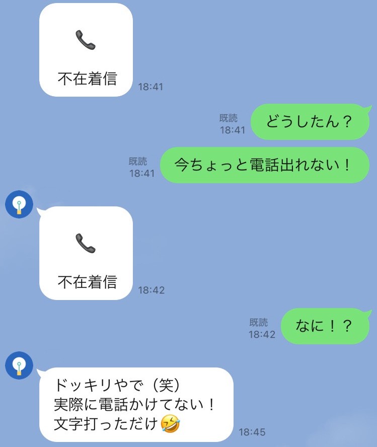 あまりにも平和な Lineドッキリ が若者に流行中 不在着信ドッキリ ハッシュタグドッキリ とは ラジトピ ラジオ関西トピックス