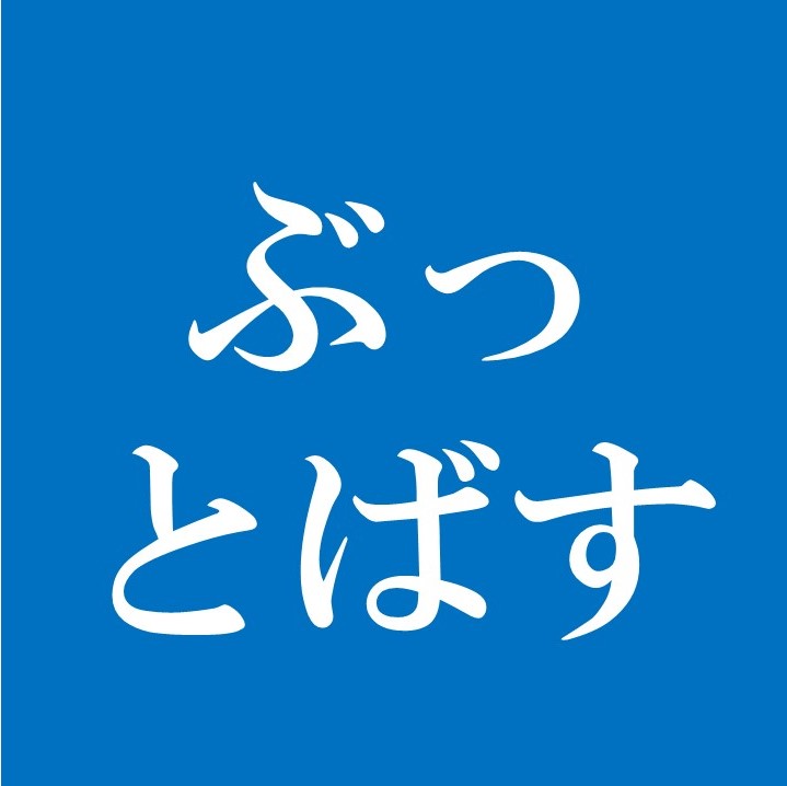 ぶっとばす の ぶっ 漢字で書けますか 実は小学校3年生で習う簡単な漢字なんです ラジトピ ラジオ関西トピックス