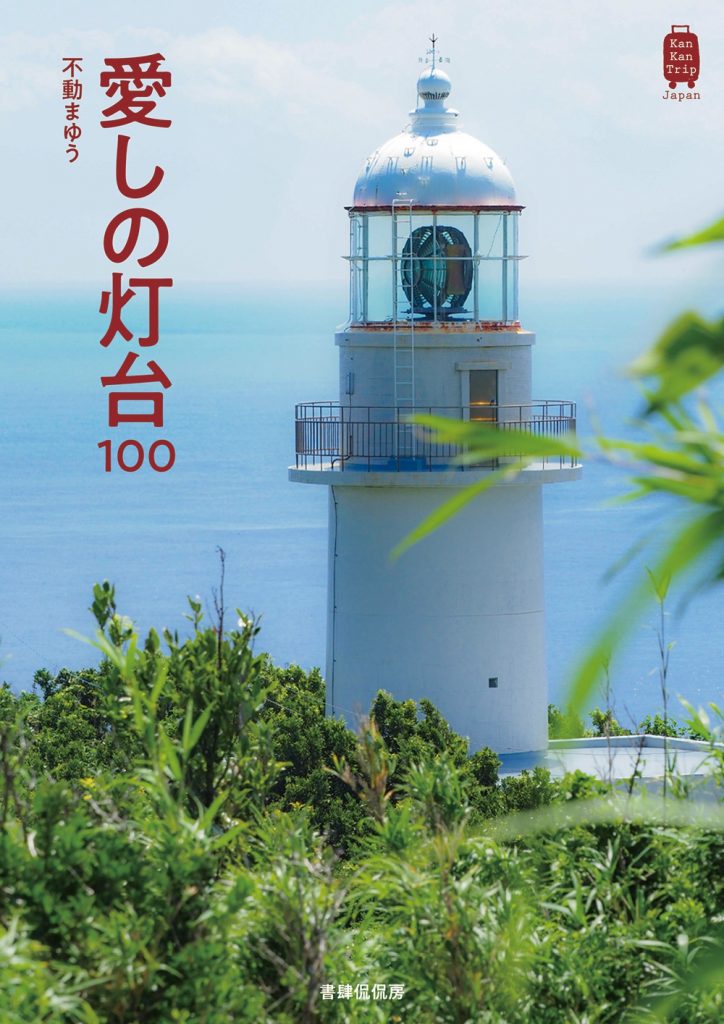 不動まゆう著”愛しの灯台100”（書肆侃侃房・刊）