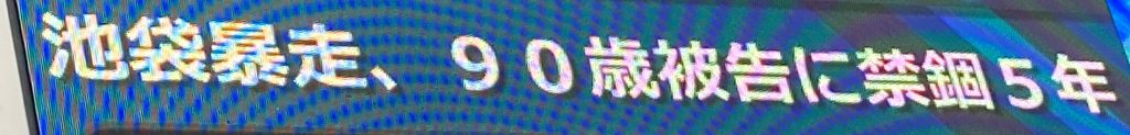 東京地裁は禁錮7年の求刑に対し、禁錮5年とした