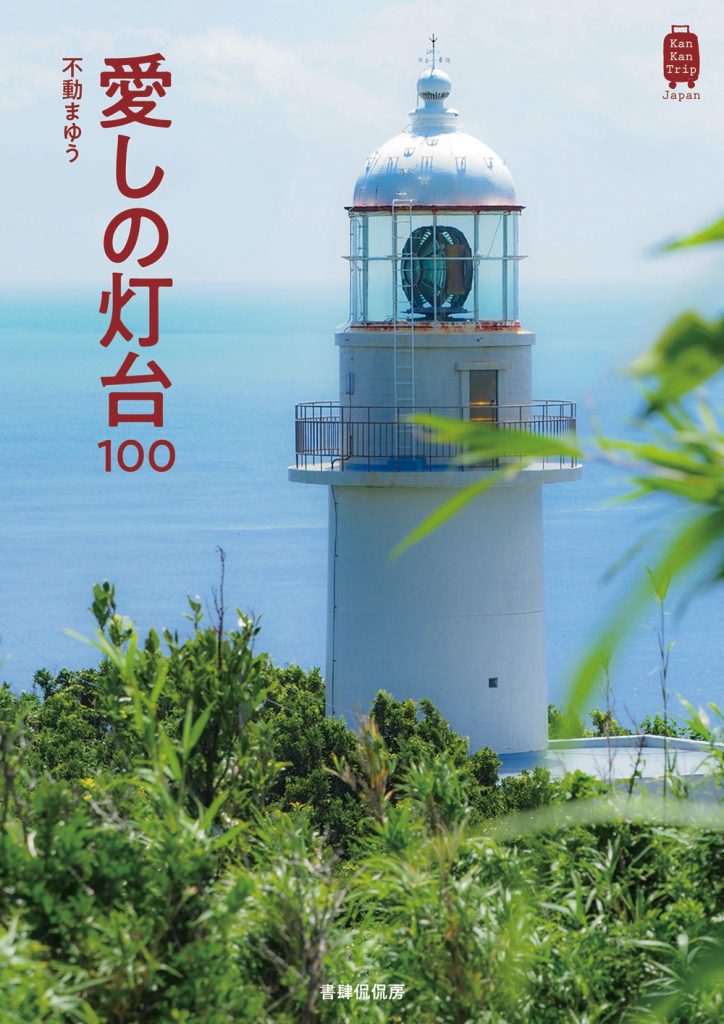 ”愛しの灯台100”（書肆侃侃房・刊）
