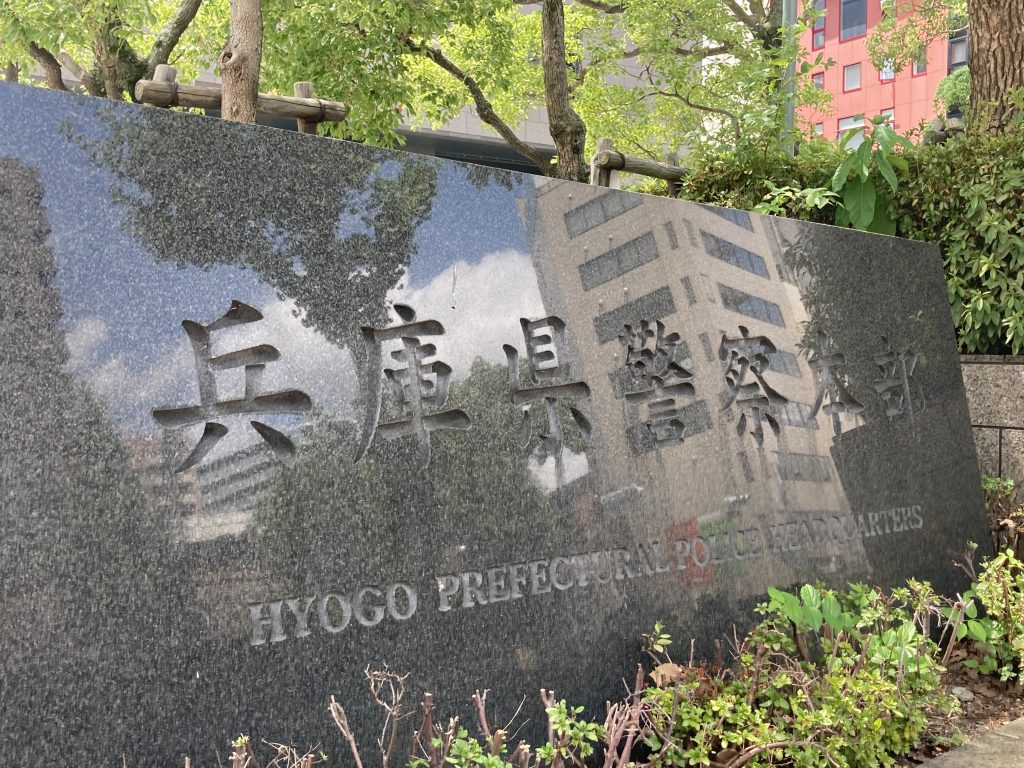 兵庫県警本部（神戸市中央区）