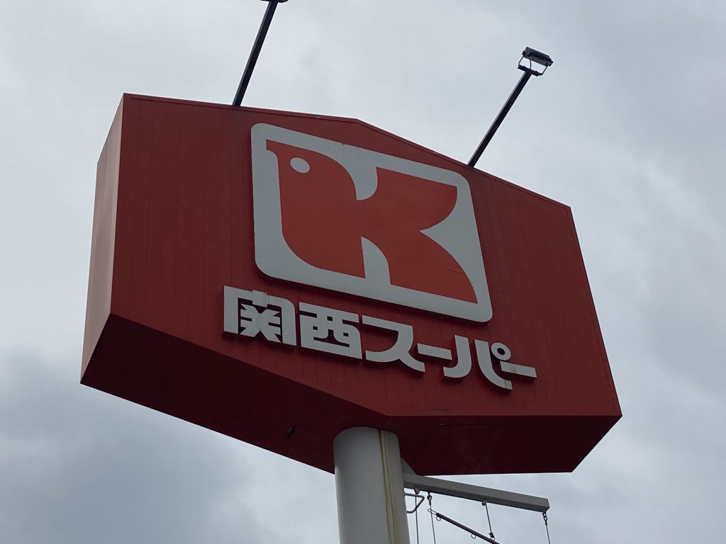 関西スーパーは決定を不服として、大阪高裁に抗告する