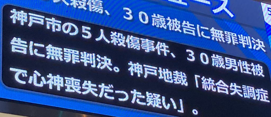 神戸・５人殺傷　被告に無罪判決」＜2021年11月4日撮影＞