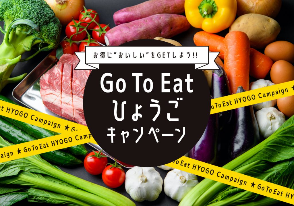 「Go To Eatキャンペーン」プレミアム付き食事券の販売を再開＜※画像は2020年展開時のもの＞