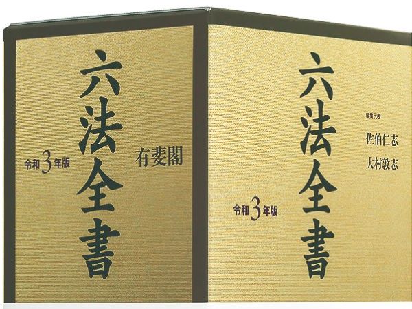 【送料込】令和3年版六法全書