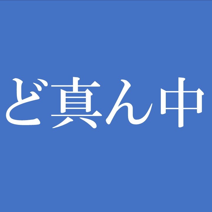 ど真ん中 実は大阪の方言だった 関西弁辞典 にも掲載 東京では 別の表現 を使用した過去 ラジトピ ラジオ関西トピックス