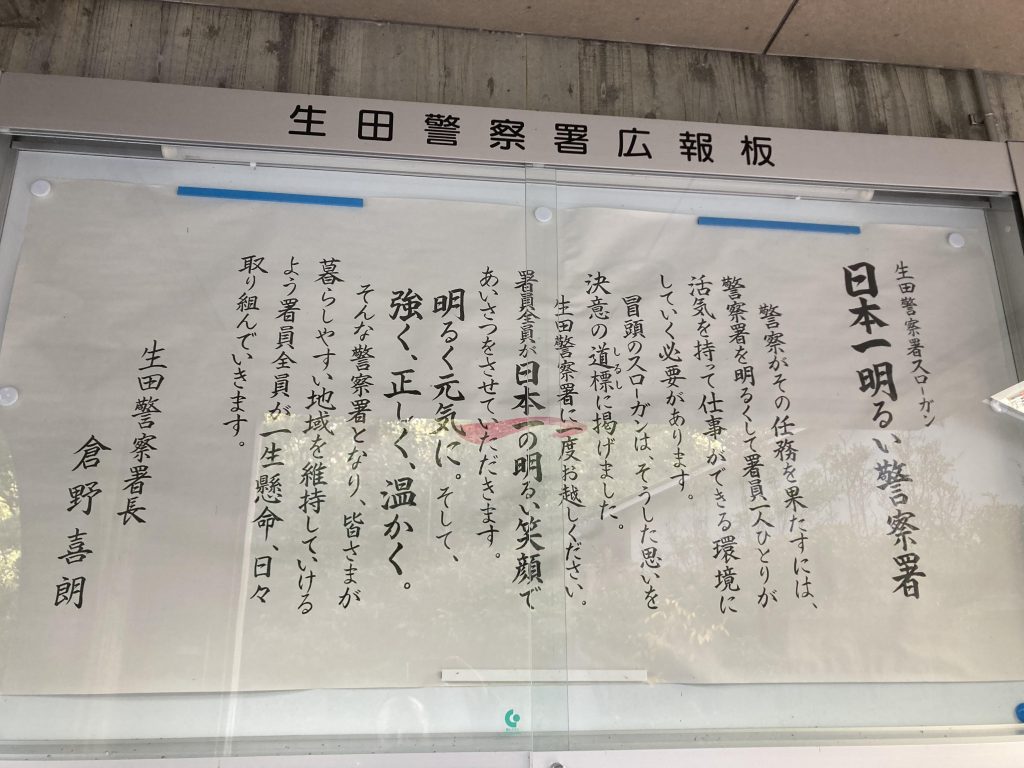 生田警察署「日本一明るい警察署」スローガン