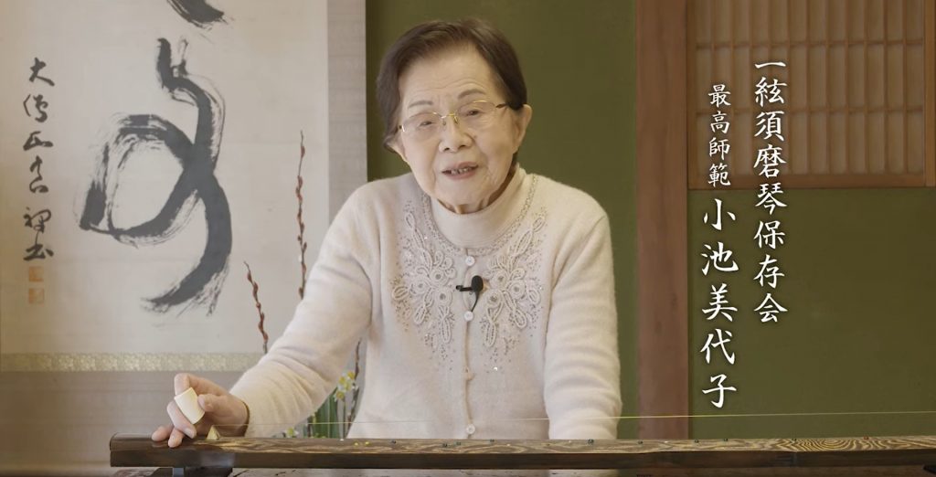 一絃須磨琴保存会・小池美代子最高師範<YouTubeチャンネル・須磨寺小池陽人の随想録より>