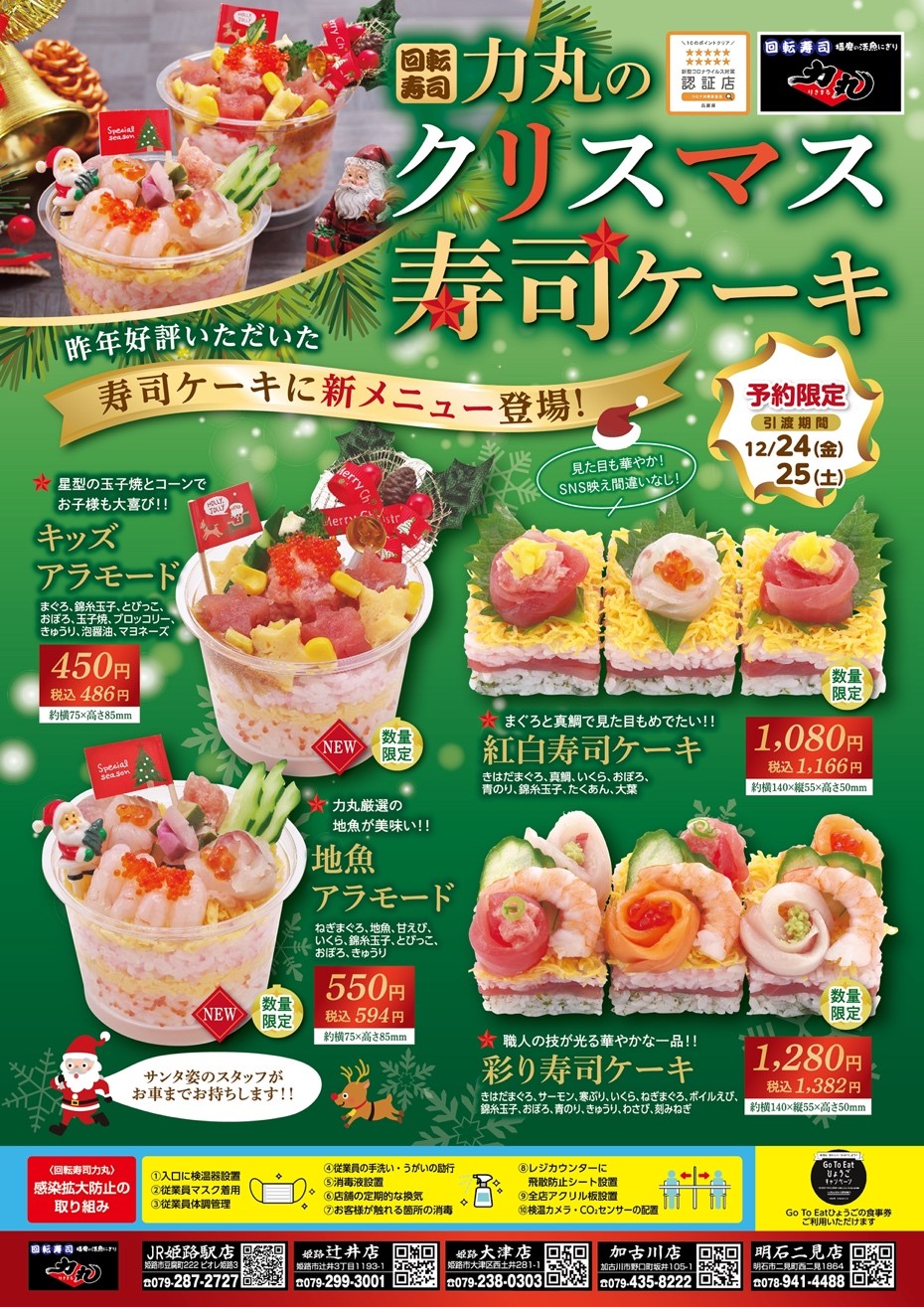 回転寿司 力丸から クリスマス寿司ケーキ が登場 Jr姫路駅店など5店舗で ラジトピ ラジオ関西トピックス