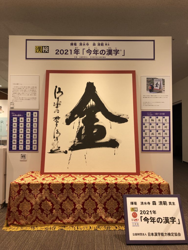 漢字ミュージアム（京都・祇園）1階正面に展示されている「今年の漢字®」第１位「金」《写真提供：(公財）日本漢字能力検定協会》