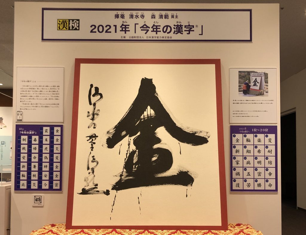 コロナ乗り越え 輝かしい年へ それが 金 への希望 21年 今年の漢字に思う 日本漢字能力検定協会 代表理事 理事長 山崎信夫さん ラジトピ ラジオ関西トピックス