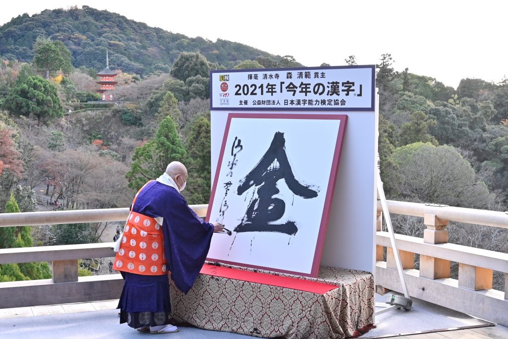 2021年「今年の漢字®」第１位「金」　揮毫する森 清範・清水寺貫主《主催・写真提供：(公財）日本漢字能力検定協会》