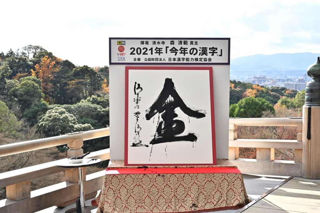 「金」2021年「今年の漢字®」東京五輪開催《写真提供：(公財）日本漢字能力検定協会》これまで4回の「金」、同じ文字でもそれぞれに特徴がある