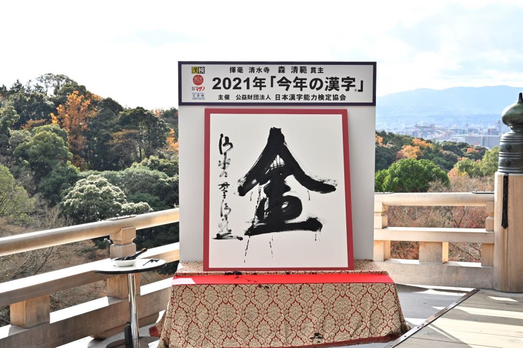 2021年「今年の漢字®」第１位「金」《清水寺にて ※主催・写真提供：(公財）日本漢字能力検定協会》