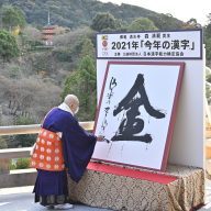 2021年「今年の漢字®」第１位「金」　揮毫する森 清範・清水寺貫主《主催・写真提供：(公財）日本漢字能力検定協会》