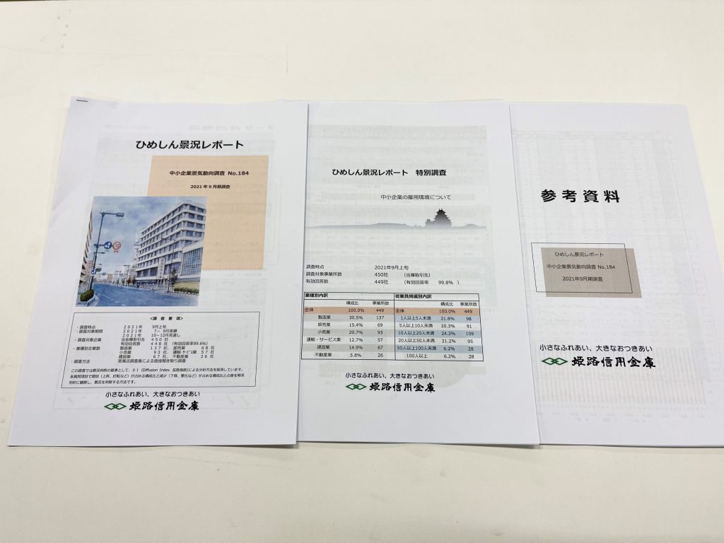 2021年9月期の、ひめしん景況レポート（提供：姫路信用金庫）