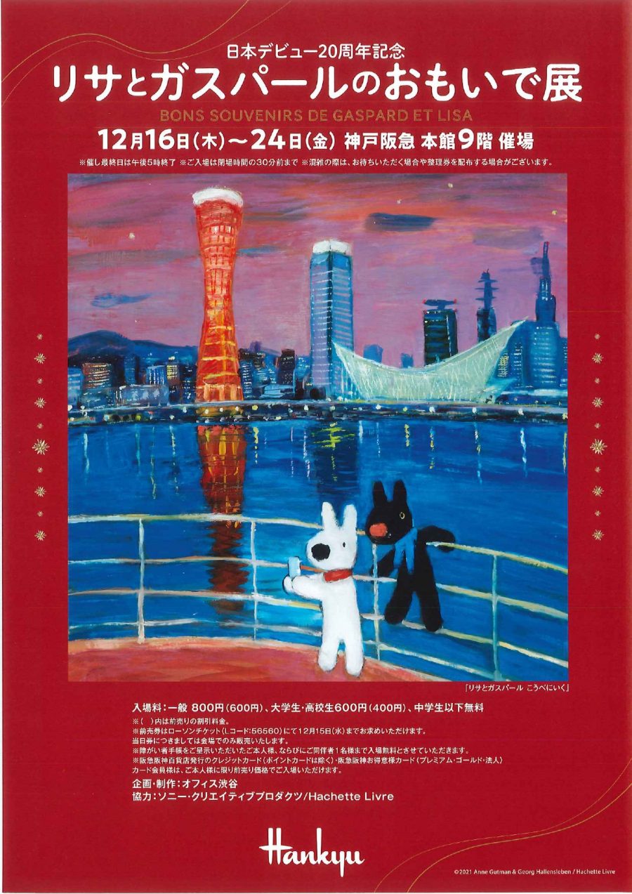 神戸阪急で「リサとガスパールのおもいで展」 16日から 初公開の描き