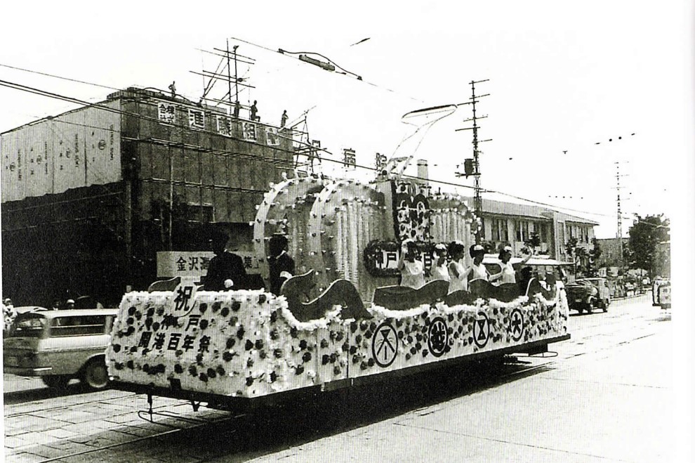 （1967年、灘区を走る神戸市電「花電車」。『NADA90 灘区政90周年記念写真集』より）