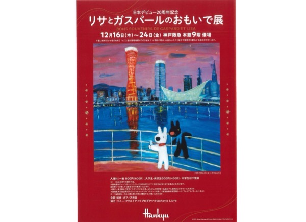 神戸阪急で「リサとガスパールのおもいで展」 16日から 初公開の描き