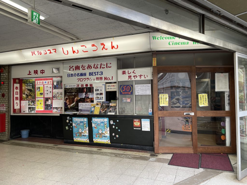 神戸・新開地の名画座「パルシネマしんこうえん」 二本立てを500円で 神戸市の支援金で市民に還元 | ラジトピ ラジオ関西トピックス