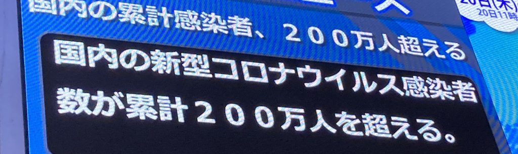 1 月20日、コロナ感染者が国内累計200万人超える