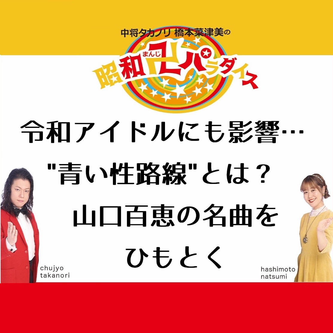 少女アイドルが過激なセクシーソング…昭和発“青い性路線”とは？ 山口百恵の名曲をひもとく | ラジトピ ラジオ関西トピックス