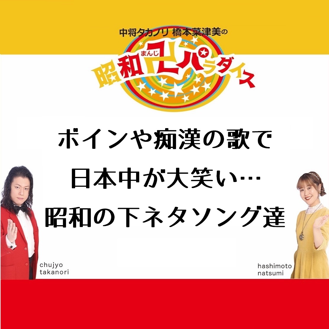 どぶろっくの原点 嘆きのボイン 金太の大冒険 パンク精神みなぎる昭和の下ネタコミックソングたち ラジトピ ラジオ関西トピックス