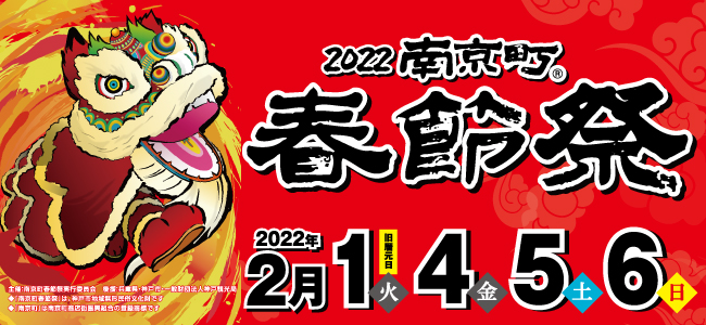 「2022 南京町春節祭」は2月1日・4～6日＜※画像提供・南京町商店街振興組合＞