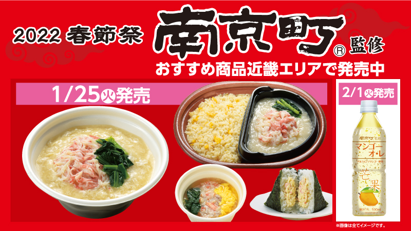 南京町の春節祭に合わせ、南京町の本格的な味わいをご自宅で＜※画像提供・株式会社ローソン＞