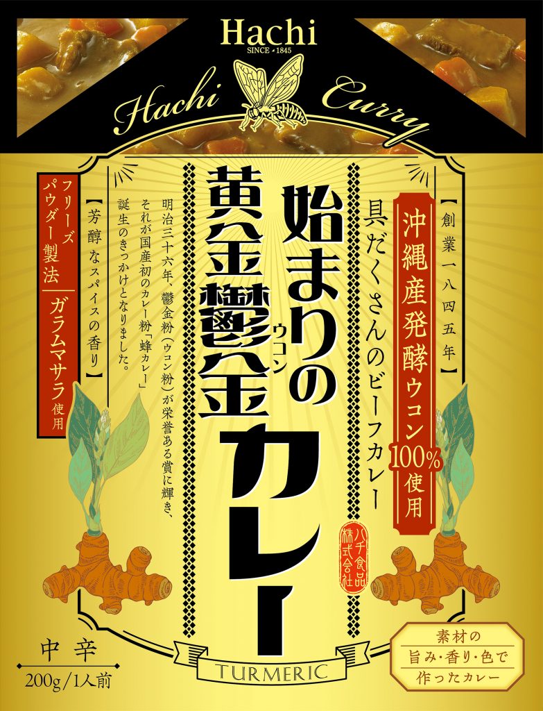 ハチ食品「始まりの黄金鬱金カレー」（内容量 200g/希望小売価格 税込432円）
