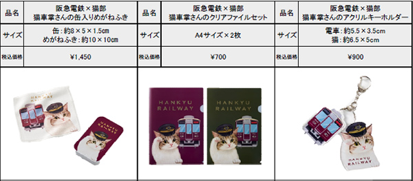 猫車掌さんの缶付きめがねふき・クリアファイルセット・アクリルキーホルダー＜※画像提供・阪急電鉄＞